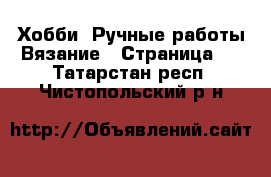 Хобби. Ручные работы Вязание - Страница 2 . Татарстан респ.,Чистопольский р-н